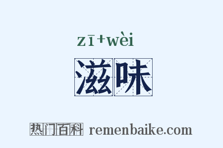 滋味是什么意思的图片